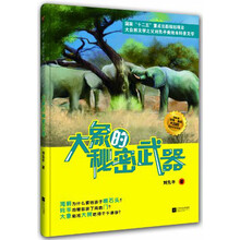 大象的秘密武器