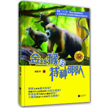 金丝猴的特种部队