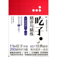 吃子·精讲与精练(高级篇)