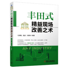丰田式精益现场改善之术