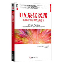UX最佳实践：提高用户体验影响力的艺术