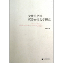 女性的书写：英美女性文学研究