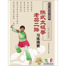 陈式太极拳老架二路习练精要（附高清DVD教学光盘）