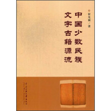 中国少数民族文字古籍源流