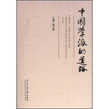 中国学派的道路