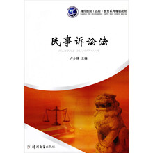 现代继续远程教育系列规划教材：民事诉讼法