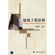 建筑工程估价