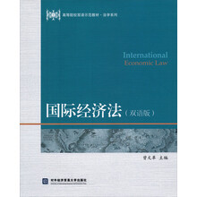 高等院校双语示范教材·法学系列：国际经济法（双语版）