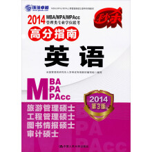 2014MBA/MPA/MPAcc管理类专业学位联考高分指南:英语