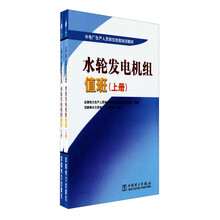 水电厂生产人员岗位技能培训教材：水轮发电机组值班（套装上下册）