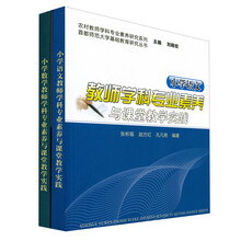 教师学科专业素养与课堂教学实践（套装共2册）