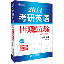 新航道·2014考研英语十年真题点石成金（书版）