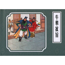 牛皋扯旨