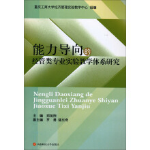 能力导向的经管类专业实验教学体系研究