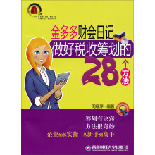 金多多财会日记做好税收筹划的28个方法