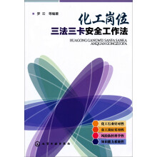 化工岗位三法三卡安全工作法
