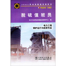 职业技能鉴定指导书·职业标准试题库:脱硫值班员