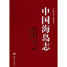 中国海岛志（山东卷）（第1册）（山东北部沿岸）