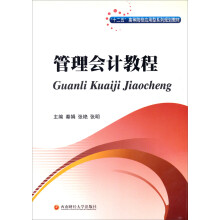管理会计教程
