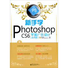新手学Photoshop CS6平面广告设计(实例版)(全彩)(附DVD光盘1张)