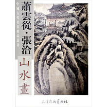 中国古代名家精品丛书：萧云从张洽山水画