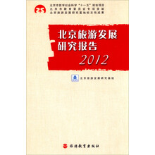 北京旅游发展研究报告2012