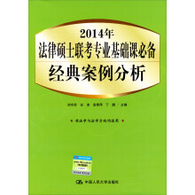 2014年法律硕士联考专业基础课必备：经典案例分析