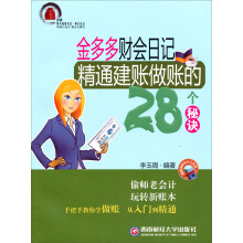 金多多财会日记精通建账做账的28个秘决