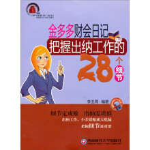 金多多财会日记把握出纳工作的28个细节