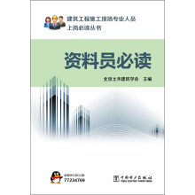 建筑工程施工现场专业人员上岗必读丛书：资料员必读