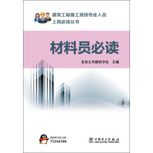建筑工程施工现场专业人员上岗必读丛书:材料员必读