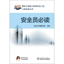 建筑工程施工现场专业人员上岗必读丛书：安全员必读