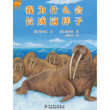 温情科普绘本(3):我为什么会长成这样子