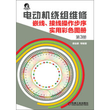 电动机绕组维修:嵌线、接线操作步序实用彩色图册(第3册)