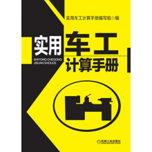实用车工计算手册