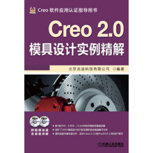 Creo 2.0模具设计实例精解(附DVD光盘2张)