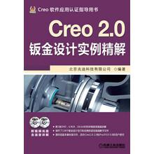 Creo 2.0钣金设计实例精解(附DVD光盘2张)