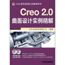 Creo 2.0曲面设计实例精解(附DVD光盘2张)