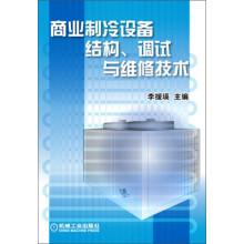 商业制冷设备结构、调试与维修技术
