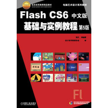 电脑艺术设计系列教材：Flash CS6中文版基础与实例教程（第5版）