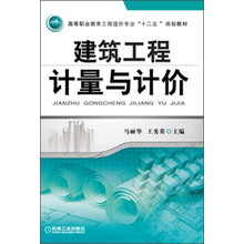 高等职业教育工程造价专业“十二五”规划教材:建筑工程计量与计价