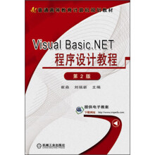 普通高等教育计算机规划教材：Visual Basic.NET程序设计教程（第2版）
