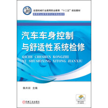 全国机械行业高等职业教育“十二五”规划教材:汽车车身控制与舒适性系统检修