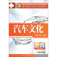 高等职业教育改革创新规划教材·职业教育“立交桥”建设系列教:汽车文化
