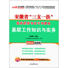 中公版·2013安徽省“三支一扶”选拔招募考试专用教材：基层工作知识与实务（最新版）