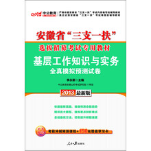中公版·2013安徽省“三支一扶”选拔招募考试专用教材：基层工作知识与实务全真模拟预测试卷（最新版）
