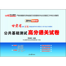中公教育·2014甘肃省选拔万名普通高校毕业生到基层工作考试专用教材：公共基础知识高分通关试卷（最新版）