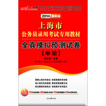 中公教育·2014上海市公务员录用考试专用教材：全真模拟预测试卷·申论（最新版）
