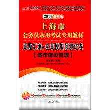 中公教育·2014上海市公务员录用考试专用教材：真题汇编+全真模拟预测试卷·城市建设管理（最新版）