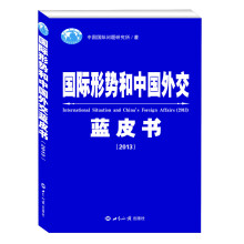国际形势和中国外交蓝皮书（2013）